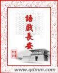 语戏长安